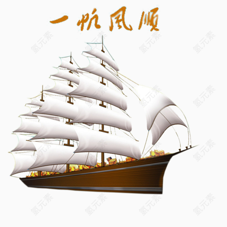 白色帆船一帆风顺