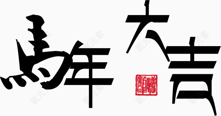 马年大吉字体