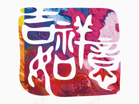 祝福