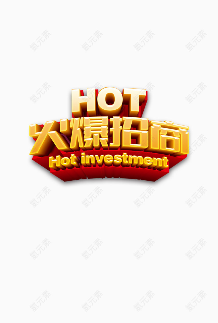 火爆招商