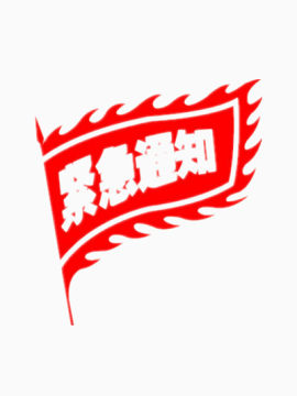 紧急通知素材