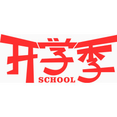 开学季艺术字