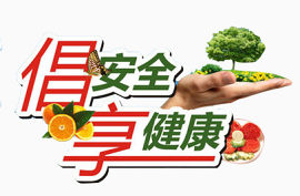 安全健康