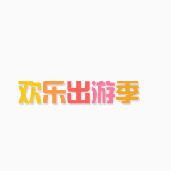 欢乐出游季