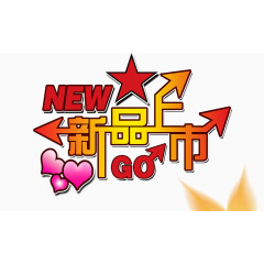 新品上市组合字