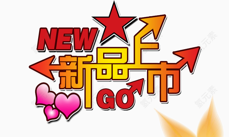新品上市组合字
