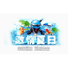 夏日海报元素