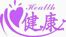 心理健康