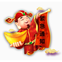 财神爷紧急通知