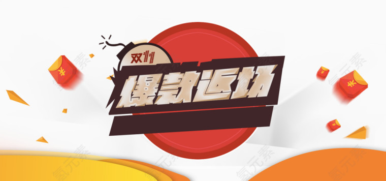 爆款返场