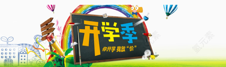 开学季