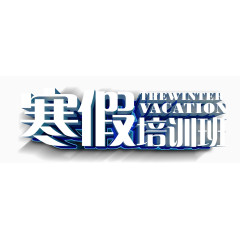 寒假培训班
