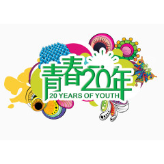 青春20年艺术字