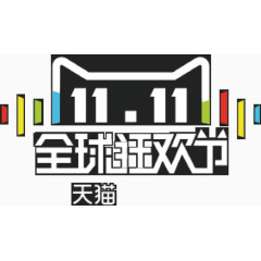 矢量创意设计双十一天猫购物节图