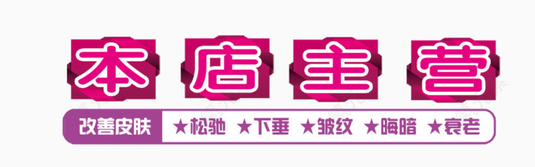 本店主营艺术字