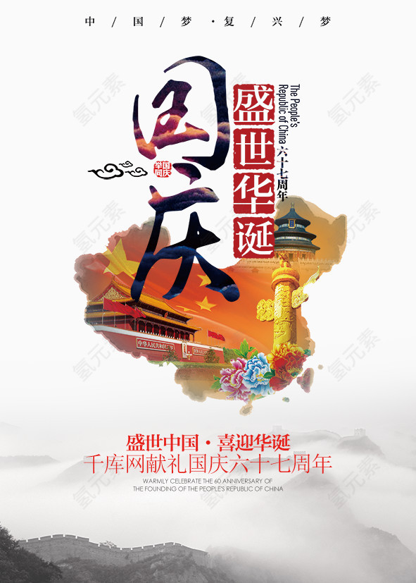 十一国庆67周年宣传海报