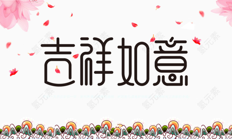 吉祥如意
