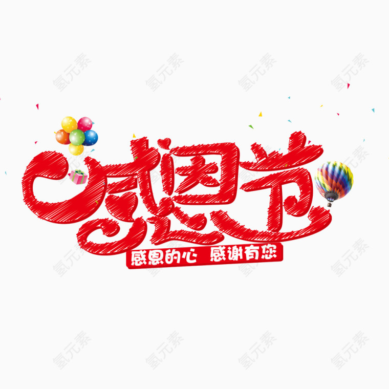 感恩节艺术字