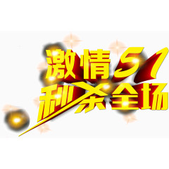 激情51秒杀全场