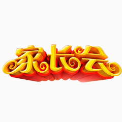 家长会金色立体艺术字