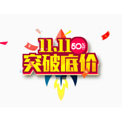 双十一突破低价