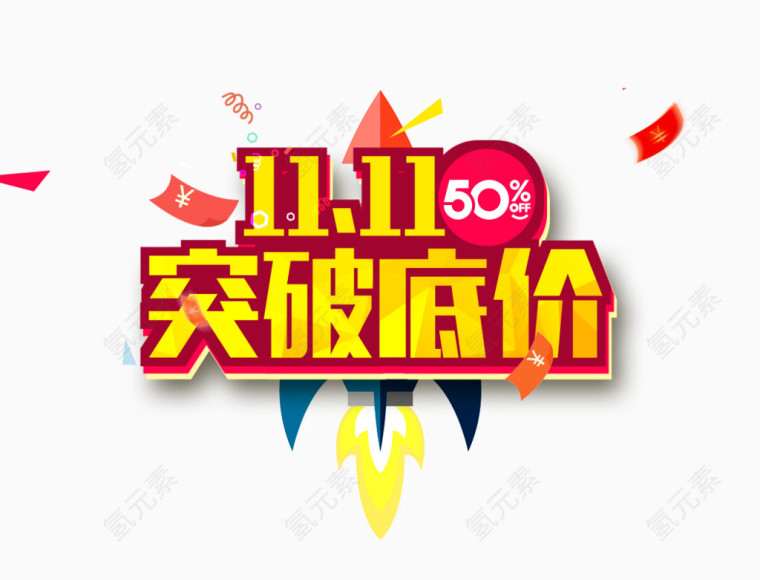 双十一突破低价