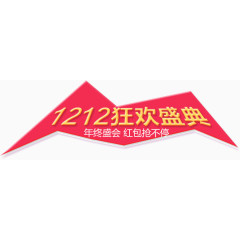 12.12活动