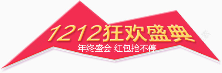 12.12活动