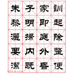 字帖 毛笔字田字格