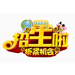 招生主题专辑