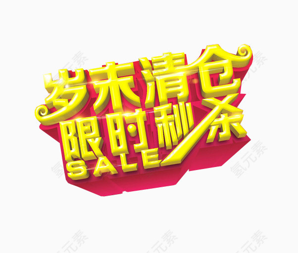 岁末清仓 限时秒杀