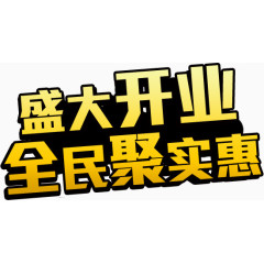 盛大开业全民聚实惠艺术字