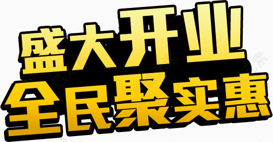 盛大开业全民聚实惠艺术字
