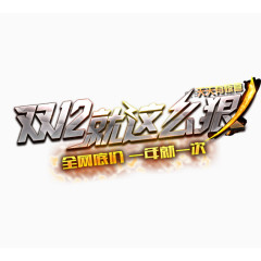 双12就是这么狠