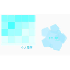 蓝色渐变方格简历装饰