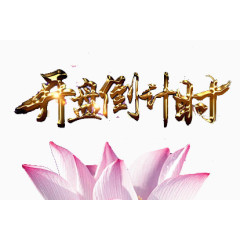 开盘倒计时艺术字