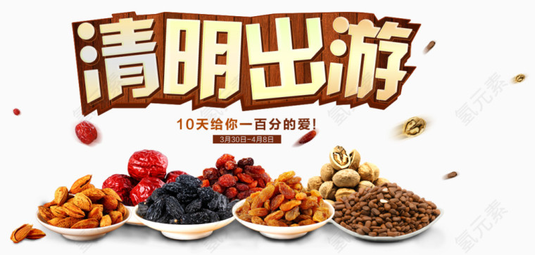 清明出游海报