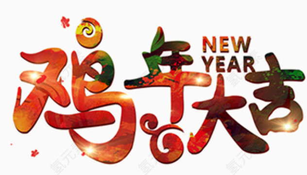 鸡年大吉变形字