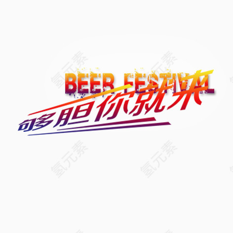 够胆你就来