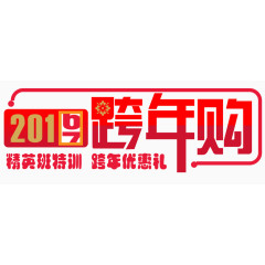 跨年购素材图片