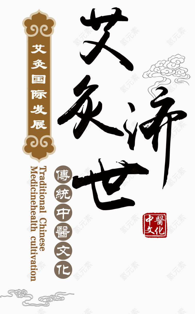 传统中医艾灸济世