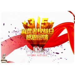 315消费者权益日金色艺术字体