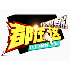 你想要的都在这