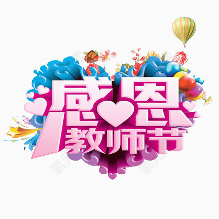 感恩教师节文字装饰