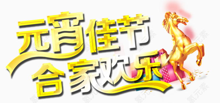 元宵佳节素材