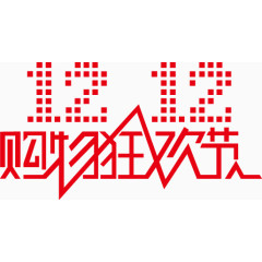 双十二疯狂购物节