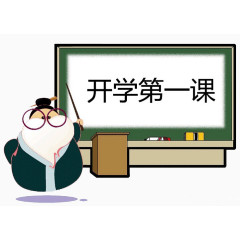 开学第一课
