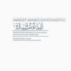 节能环保