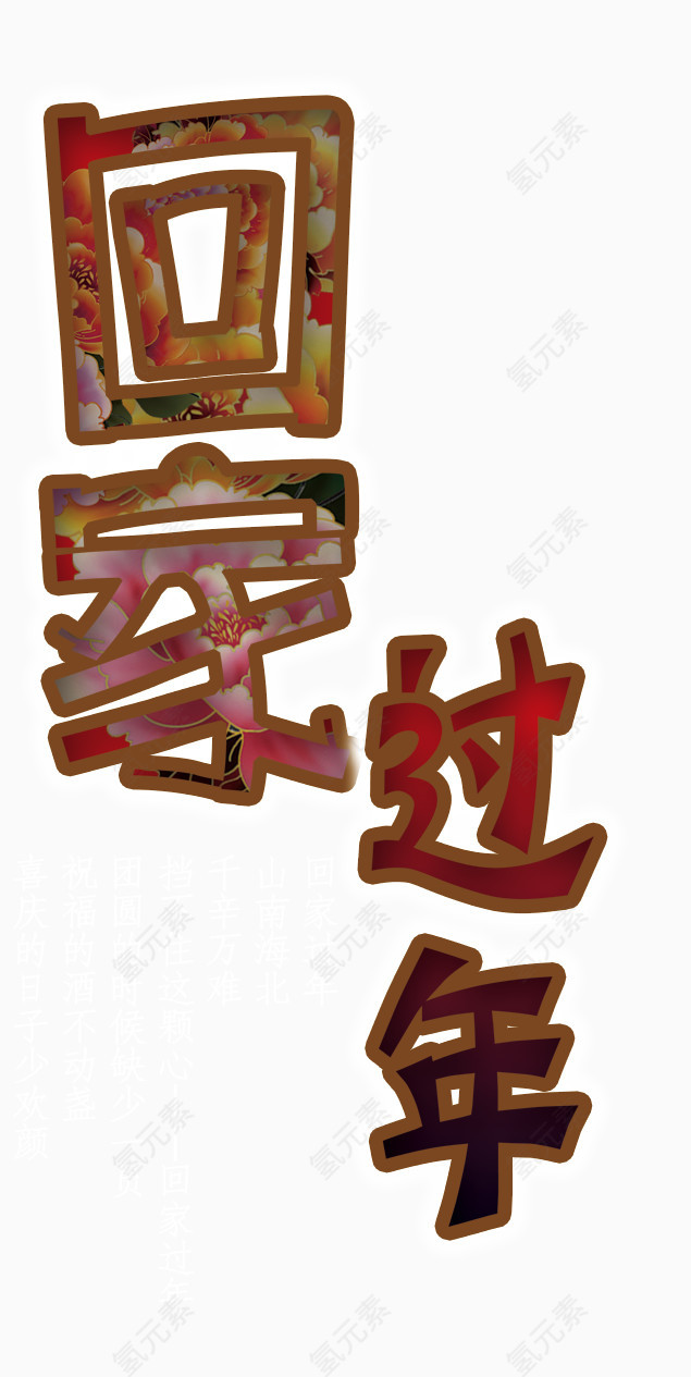 回家过年