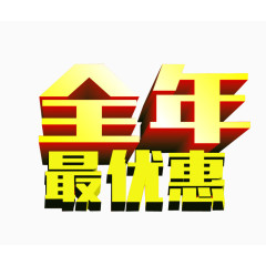 全年最优惠